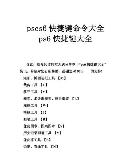 PS常用快捷键大全，让你的设计更高效（掌握这些关键快捷键）