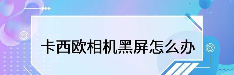 屏幕黑屏彻底修复秘诀（重拾光明）