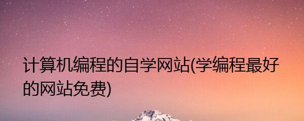 掌握自学电脑的最佳方法（轻松学会电脑技能）