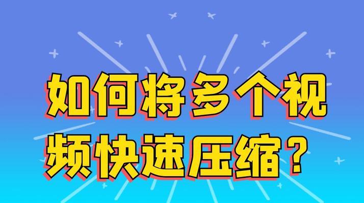 手机视频压缩变小的步骤是什么？压缩后视频质量会降低吗？