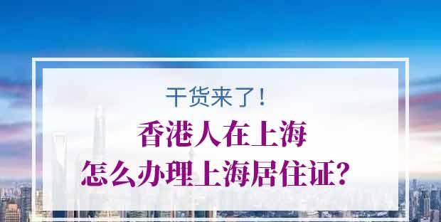 办理上海居住证需要满足哪些条件？流程是怎样的？