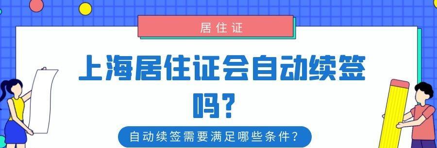 办理上海居住证需要满足哪些条件？流程是怎样的？