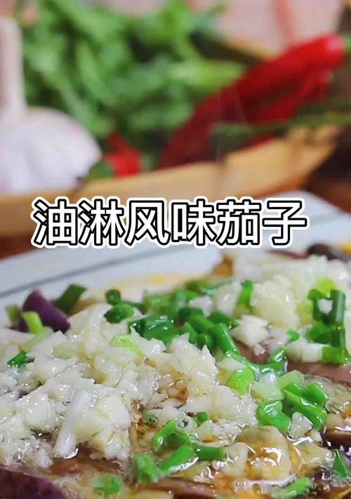 风味茄子怎么做才好吃？家常做法有哪些技巧？