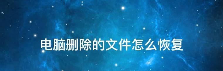 文件删除后如何恢复数据？数据恢复软件推荐及使用方法？