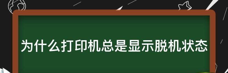 脱机状态怎么解除？遇到脱机问题该如何解决？