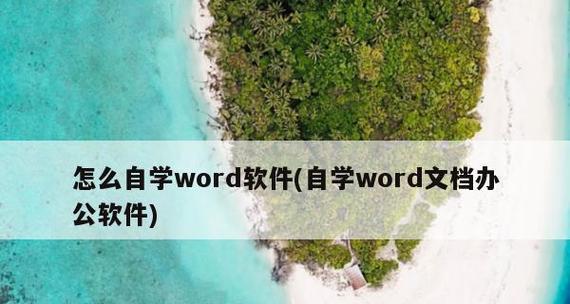 手机word办公软件哪个好？如何选择适合自己的办公应用？