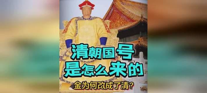 皇太极改国号为清的原因是什么？改号背后的历史意义何在？