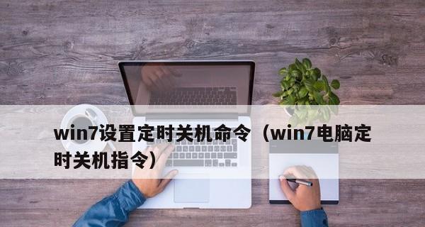 win7电脑定时关机怎么设置？设置时间的步骤是什么？