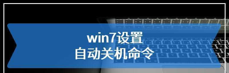 win7电脑定时关机怎么设置？设置时间的步骤是什么？