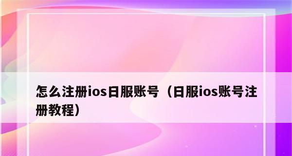 日本苹果id怎么注册？注册过程中需要注意哪些常见问题？