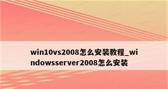 如何使用U盘安装Windows 10？安装过程中常见问题有哪些？