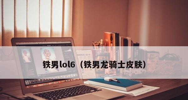 LOL铁男新皮肤什么时候出？有哪些炫酷特性？