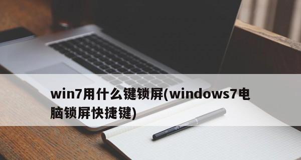 win7电脑屏幕锁屏时间如何设置？设置步骤是什么？