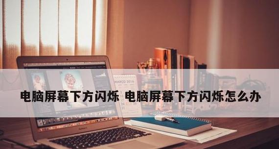 电脑显示器闪烁不停闪怎么回事？如何快速解决？