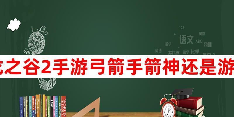 龙之谷2箭神技能如何加点？装配推荐有哪些？