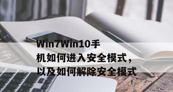 安全模式怎么解除？遇到问题时的正确操作步骤是什么？