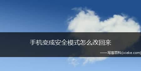 安全模式怎么解除？遇到问题时的正确操作步骤是什么？