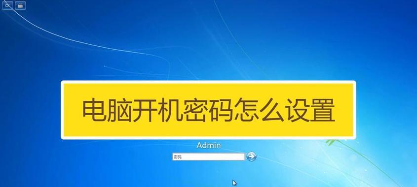 台式电脑如何设置开机密码？设置开机密码有哪些步骤和注意事项？