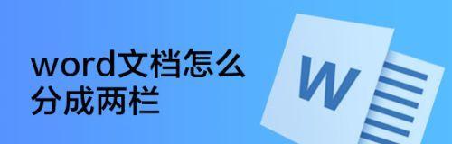 Word分栏操作技巧：如何实现两栏独立排版？