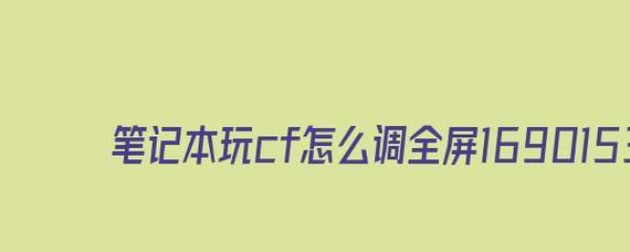 CF显示屏两边黑屏如何恢复全屏显示？