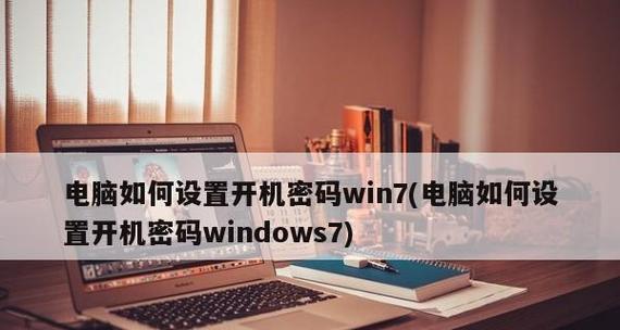 台式电脑开机密码如何更换？更换步骤和注意事项是什么？