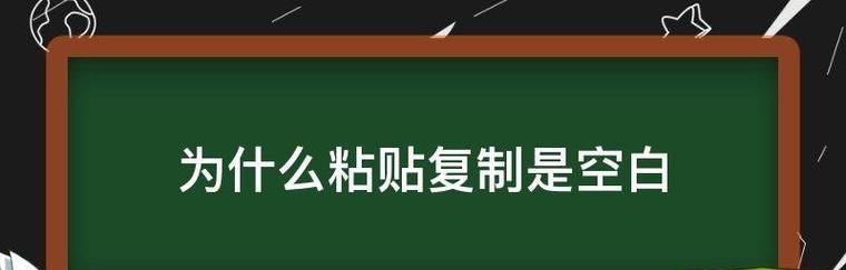 笔记本电脑无法复制粘贴怎么办？如何快速解决？