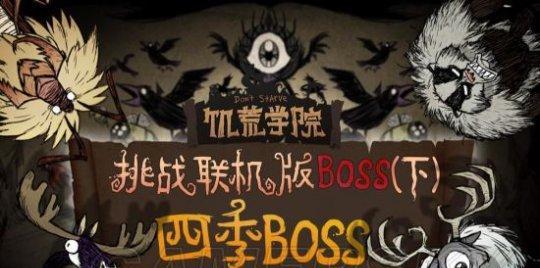 饥荒联机版boss击杀顺序是什么？如何高效击杀boss？