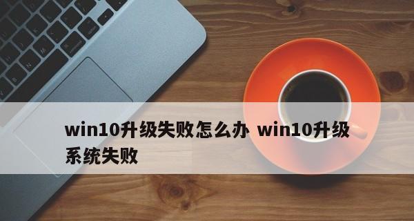 win10版本更新工具怎么用？更新失败怎么办？