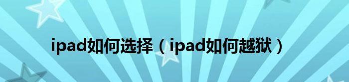 如何清理iPad空间垃圾？有效步骤是什么？