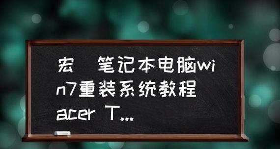 宏基电脑重装系统步骤是什么？遇到问题如何解决？