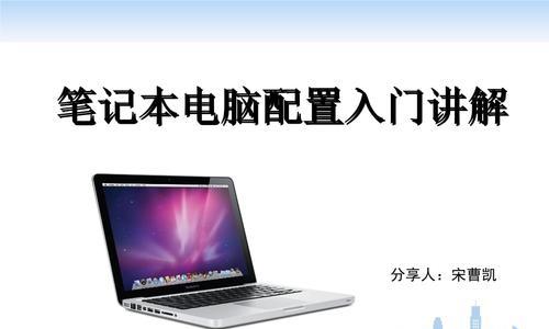 笔记本电脑配置参数怎么看？详细步骤和常见问题解答？