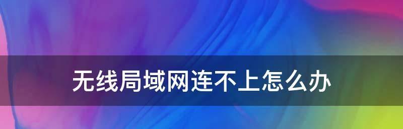 网络显示已连接但上不了网怎么办？快速解决方法是什么？