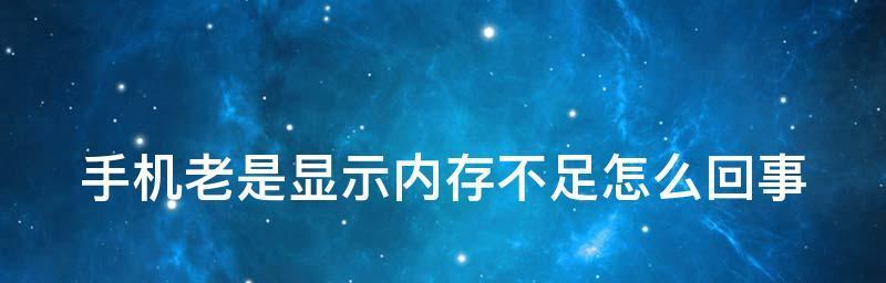 台式电脑内存不足怎么办？如何有效增加内存空间？