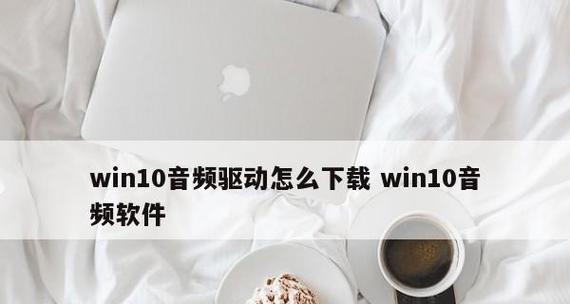 win10台式电脑声卡安装步骤是什么？遇到问题如何解决？