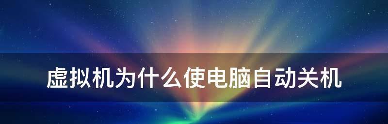 笔记本电脑自动关机？如何快速定位问题根源？