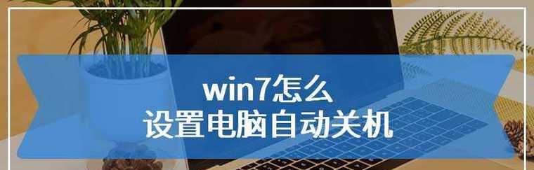 笔记本电脑自动关机？如何快速定位问题根源？