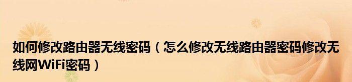 无线网络密码和名称如何修改？步骤和注意事项是什么？