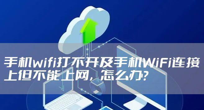 手机连接wifi无法上网？如何快速解决？