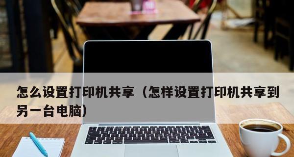 如何将共享打印机添加到电脑？步骤和常见问题解答？