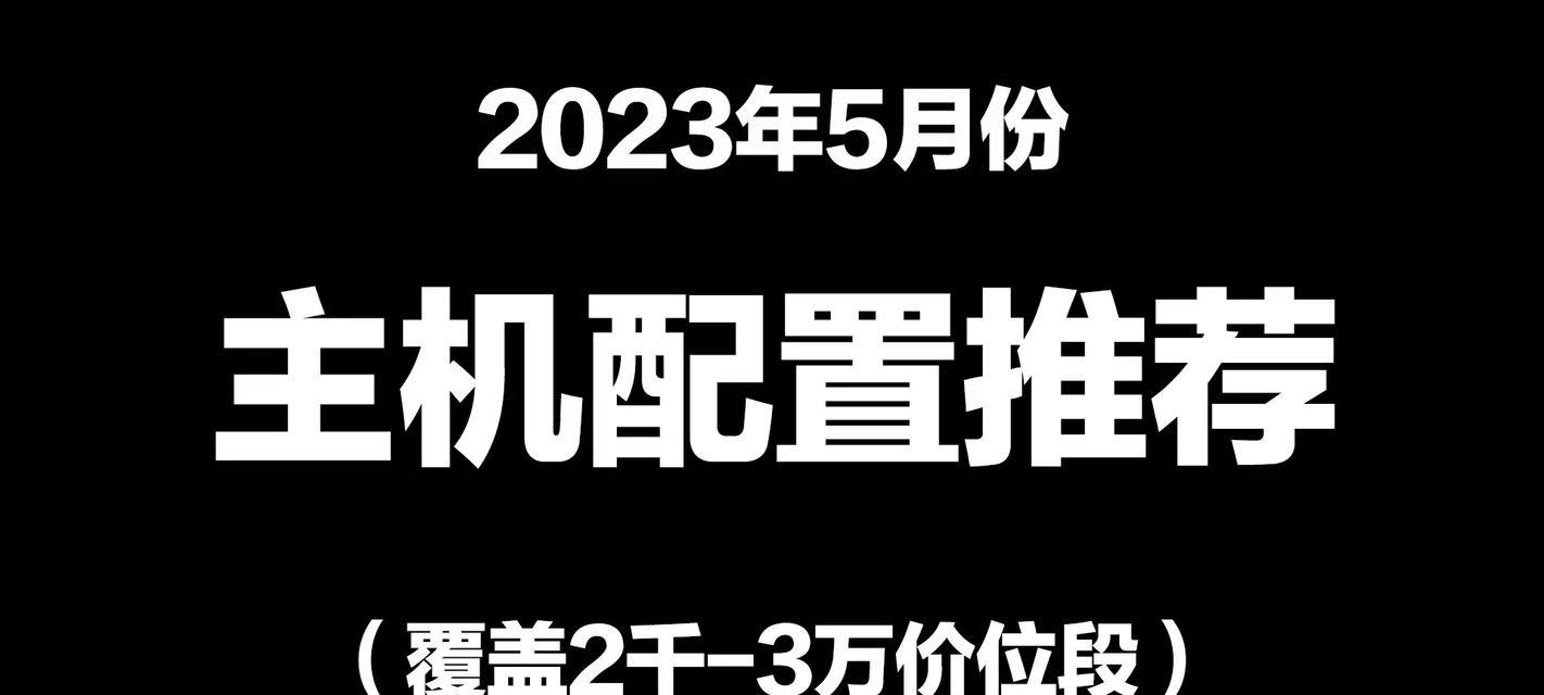 2023年台式电脑主流配置推荐是什么？如何选择适合自己的配置？