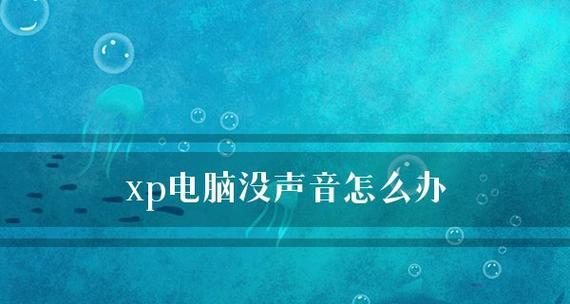 电脑没有声音是什么原因造成的？如何快速解决？