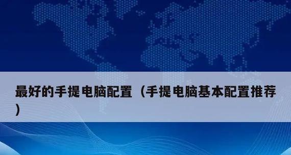 怎么查笔记本的配置信息？详细步骤和常见问题解答？