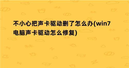 win7声卡驱动安装方法是什么？遇到问题如何解决？