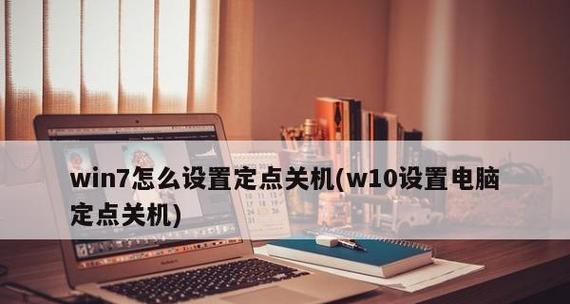 Win7如何设置每天定时关机？步骤和注意事项是什么？