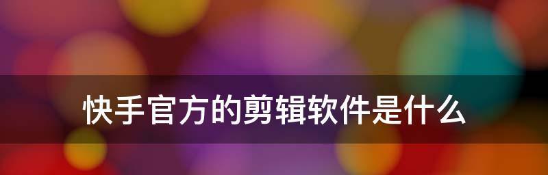 剪辑的软件有哪些？如何选择适合自己的视频编辑工具？