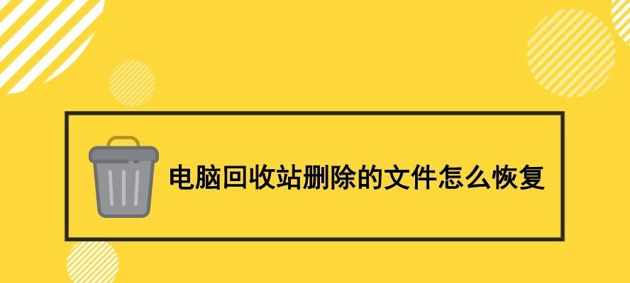 电脑回收站文件恢复方法？如何找回误删的文件？