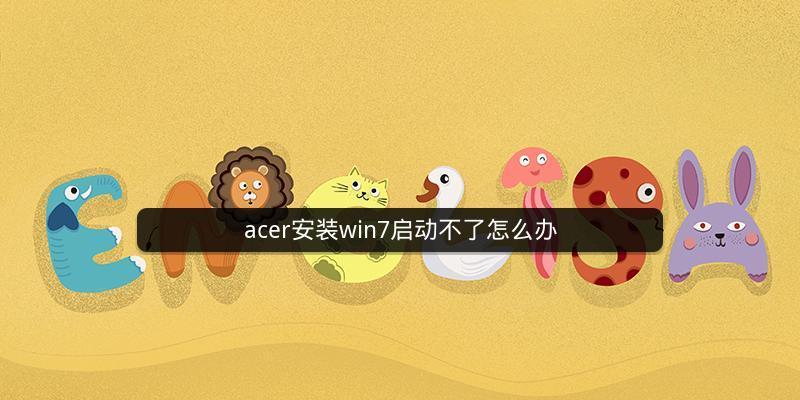 Win7系统崩溃无法开机？如何快速恢复正常使用？