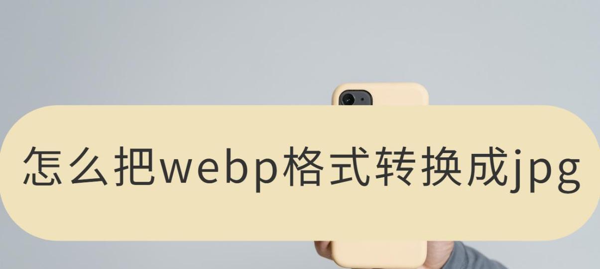 批量转换webp到jpg的软件有哪些？如何操作？