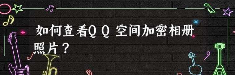 怎么查看qq空间加密相册的照片？有几种方法可以实现？