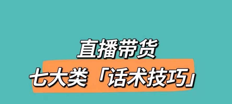 如何提升零食直播带货的转化率？有效的话术技巧有哪些？